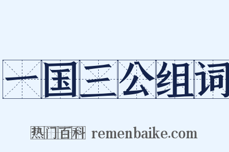 一国三公组词是什么意思的图片
